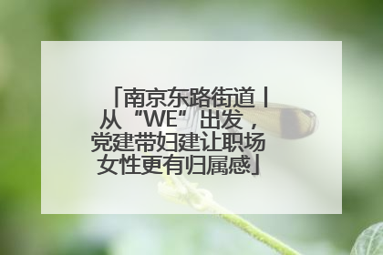 南京东路街道丨从“WE”出发，党建带妇建让职场女性更有归属感